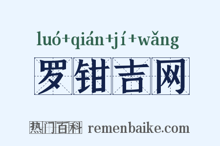 罗钳吉网是什么意思的图片